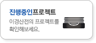 진행중인 프로젝트